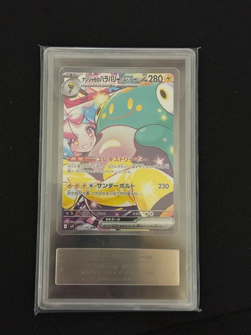 ナンジャモのハラバリーex SAR gemix10 black