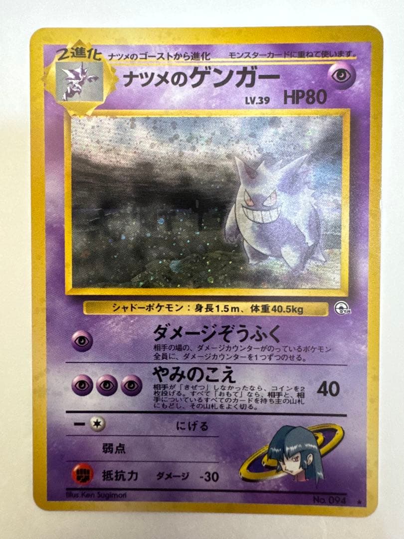 ナツメのゲンガーLV.39 ★ ジム拡張第2弾 闇からの挑戦　ポケモンカード旧裏
