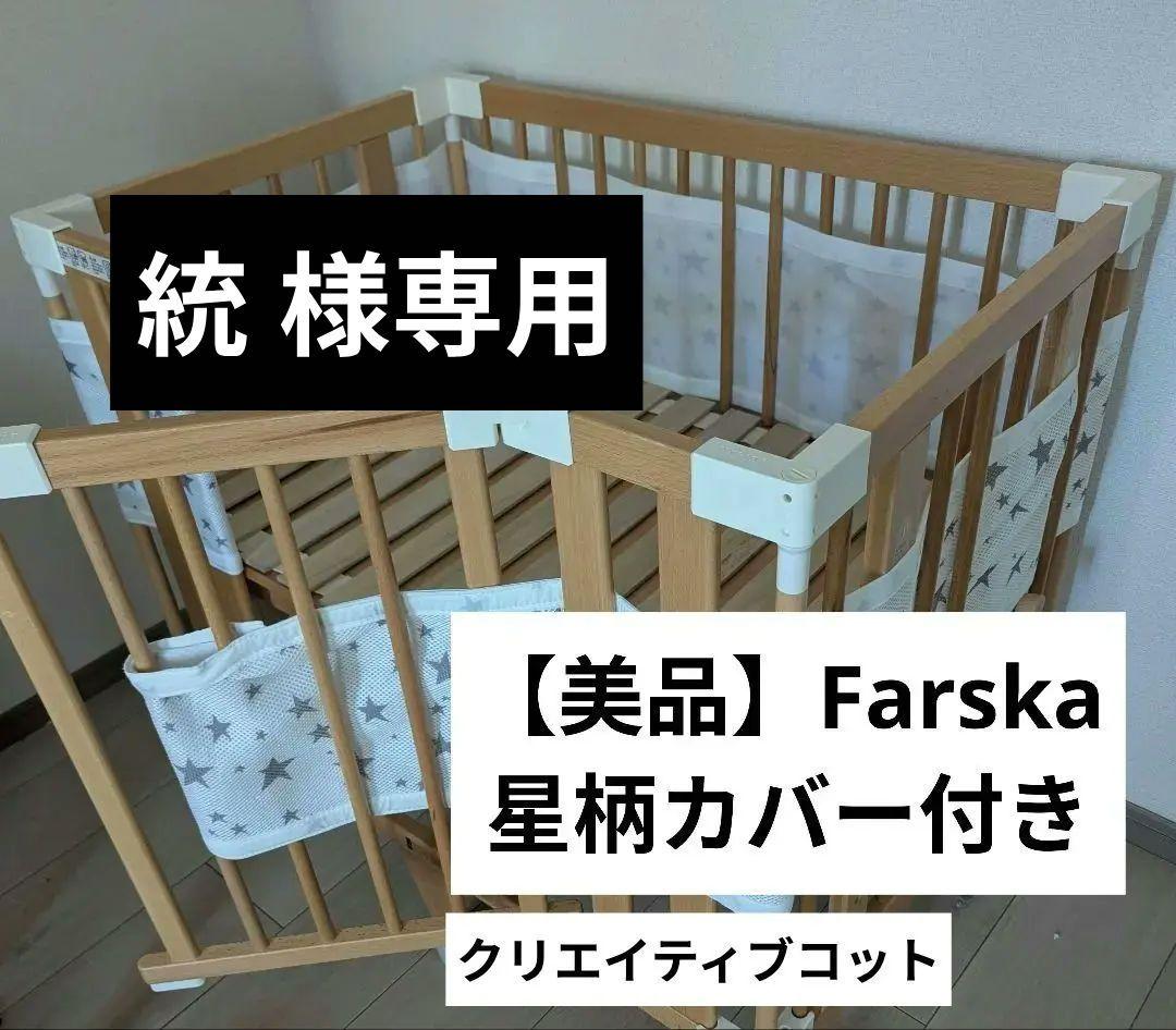 統ページ farska ファルスカ クリエイティブコット ベビーベッド