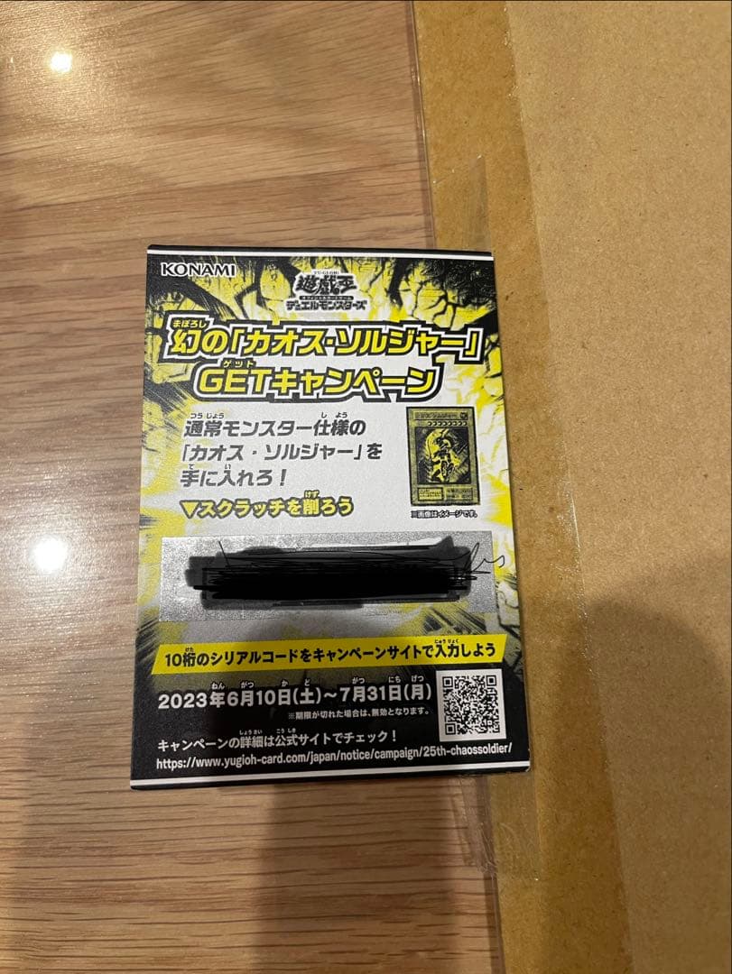 遊戯王OCG 幻のカオス•ソルジャー スクラッチキャンペーン当選品 当選通知書付
