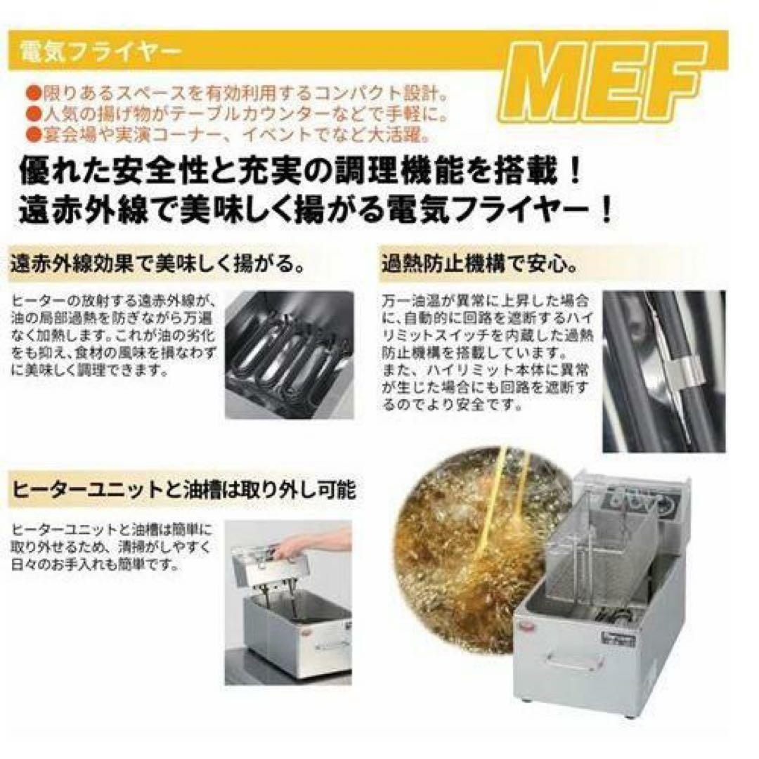 【破格‼️】マルゼン 電気ミニフライヤー MEF-M8FT 卓上タイプ／一槽式