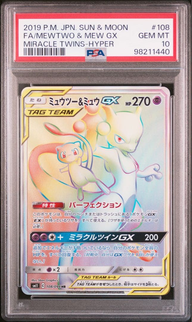 ミュウツー&ミュウGX HR SM11 108/094