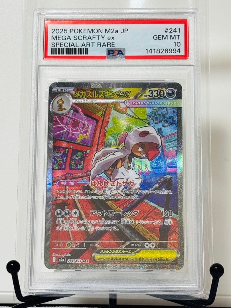 ★PSA10★ メガズルズキンex SAR メガドリームex②