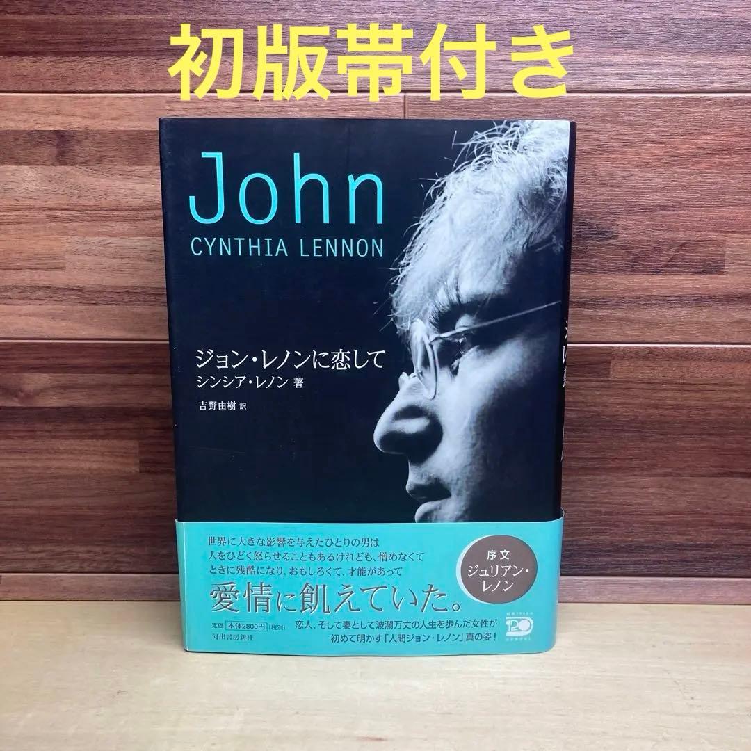 ジョン・レノンに恋して