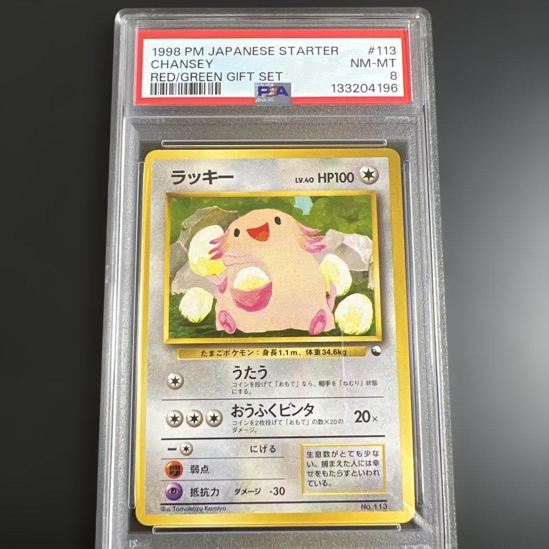 【PSA8】ポケモンカード旧裏　ラッキー　クイックスターターギフト