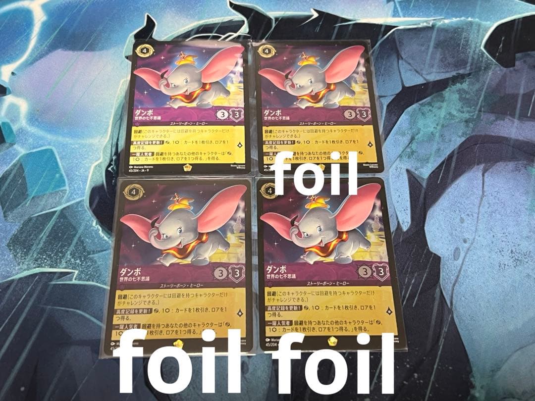 ロルカナ　ダンボ　レジェンダリー　4枚セット