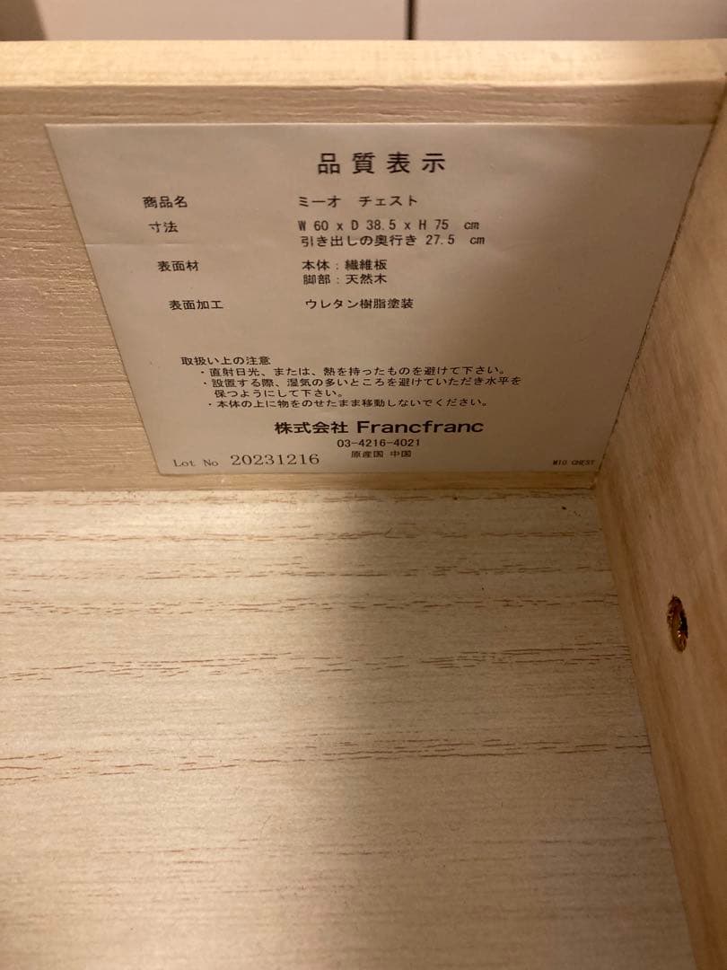 フランフラン ミーオ チェスト ホワイト francfranc