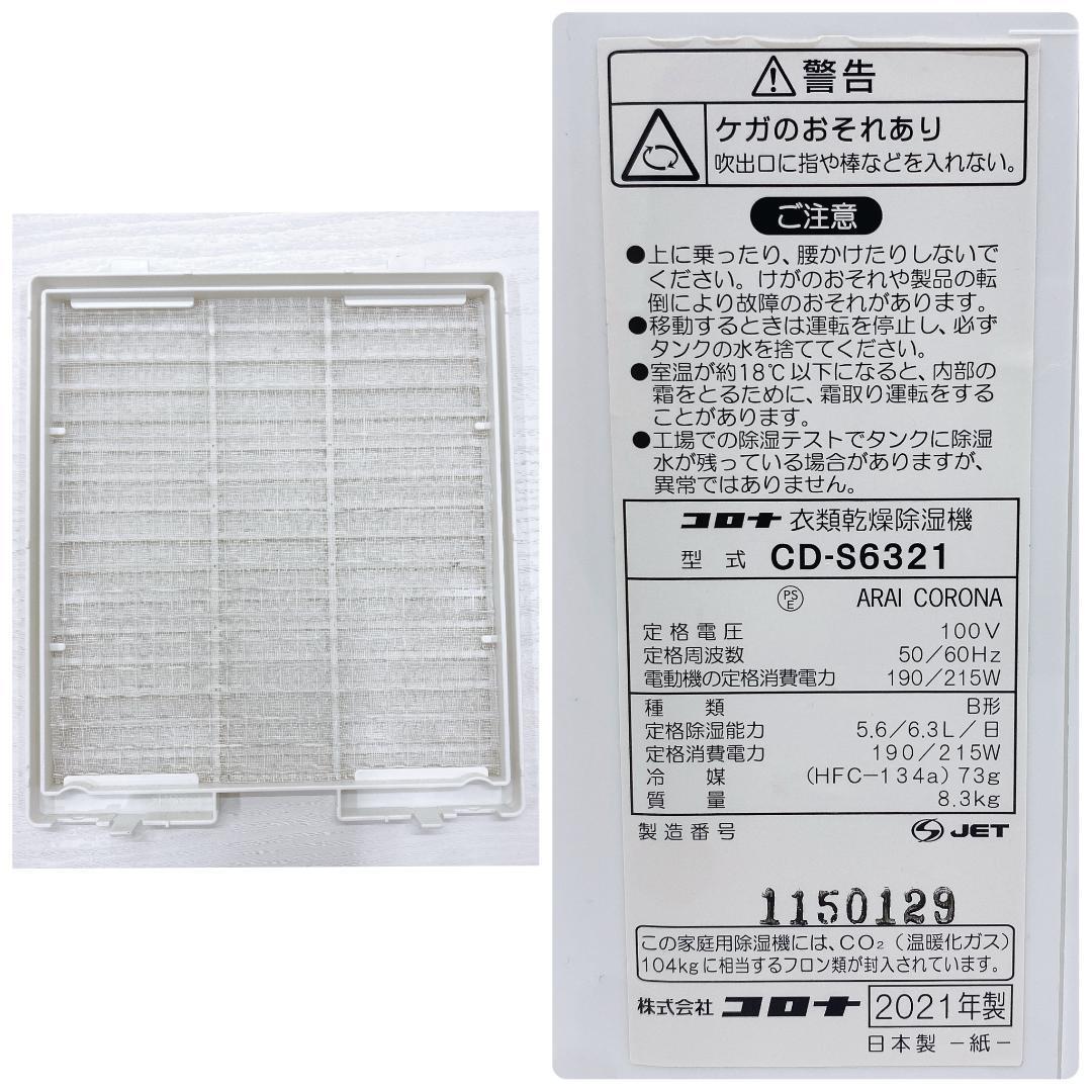 CORONA 衣類乾燥除湿機 CD-S6321-W 14畳3.0L 速乾 コロナ