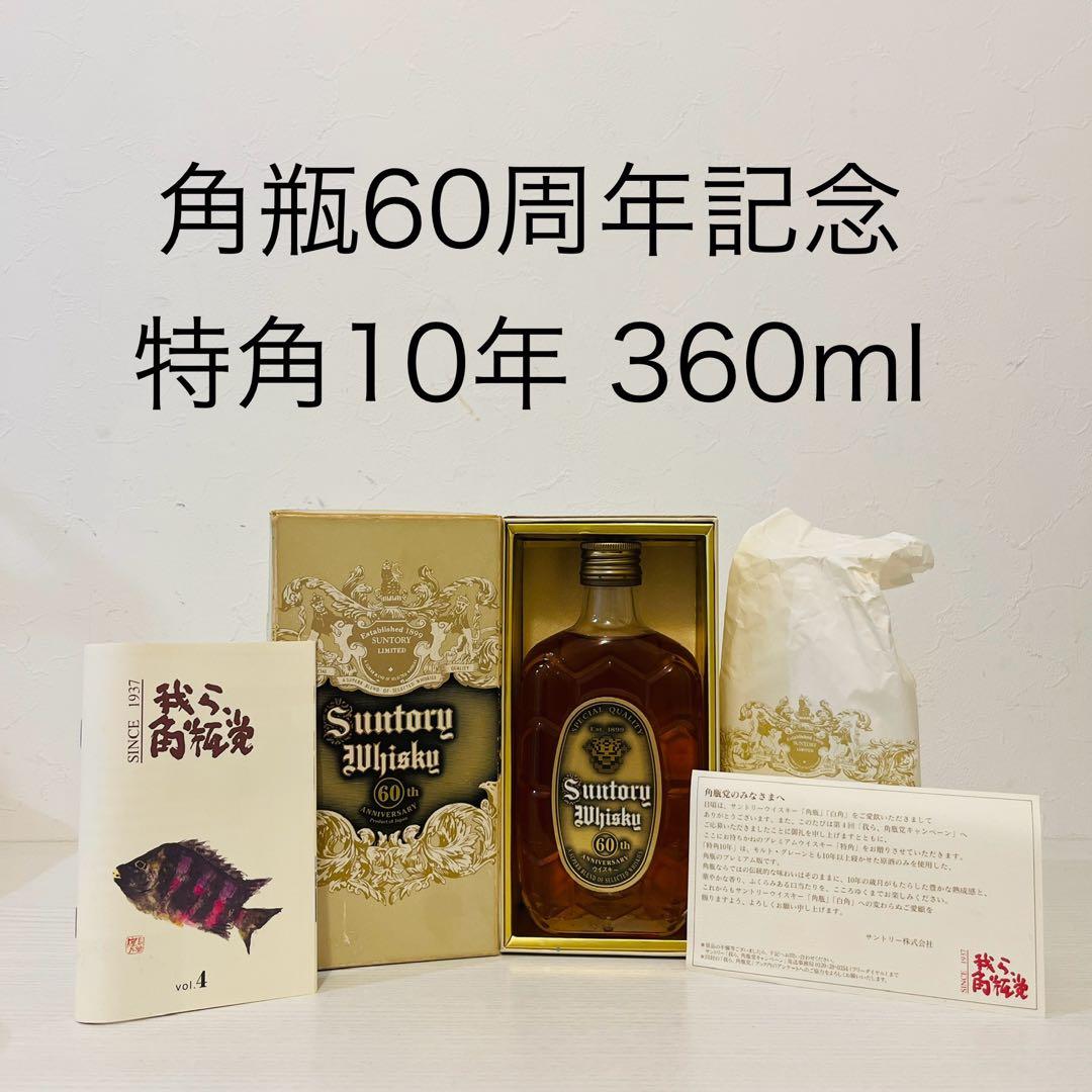 特角10年　角60周年　記念ウイスキー(山崎、響、白州、ニッカ、竹鶴、余市、古酒