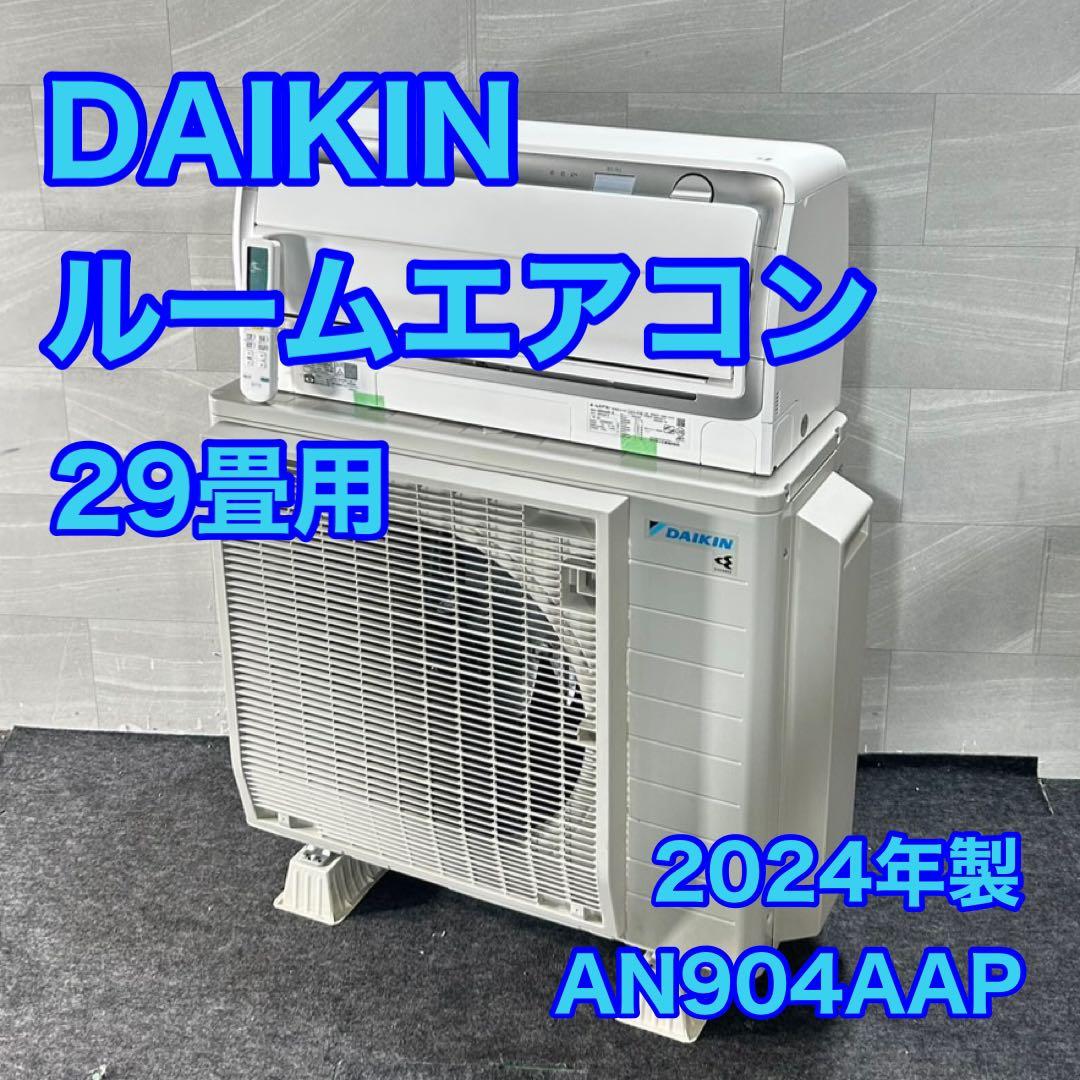 DAIKIN ルームエアコン AN904AAP 29畳用 大型 家電 d4677
