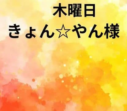 きょん☆やん様　木曜日