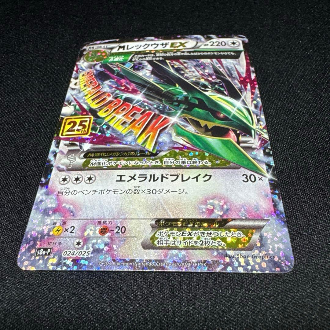 ポケモンカード MレックウザEX S8a-P 024/025 プロモ