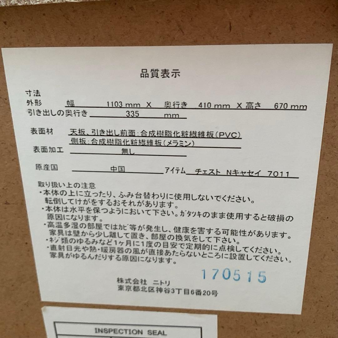 ニトリ　チェスト　Nキャセイ　7011