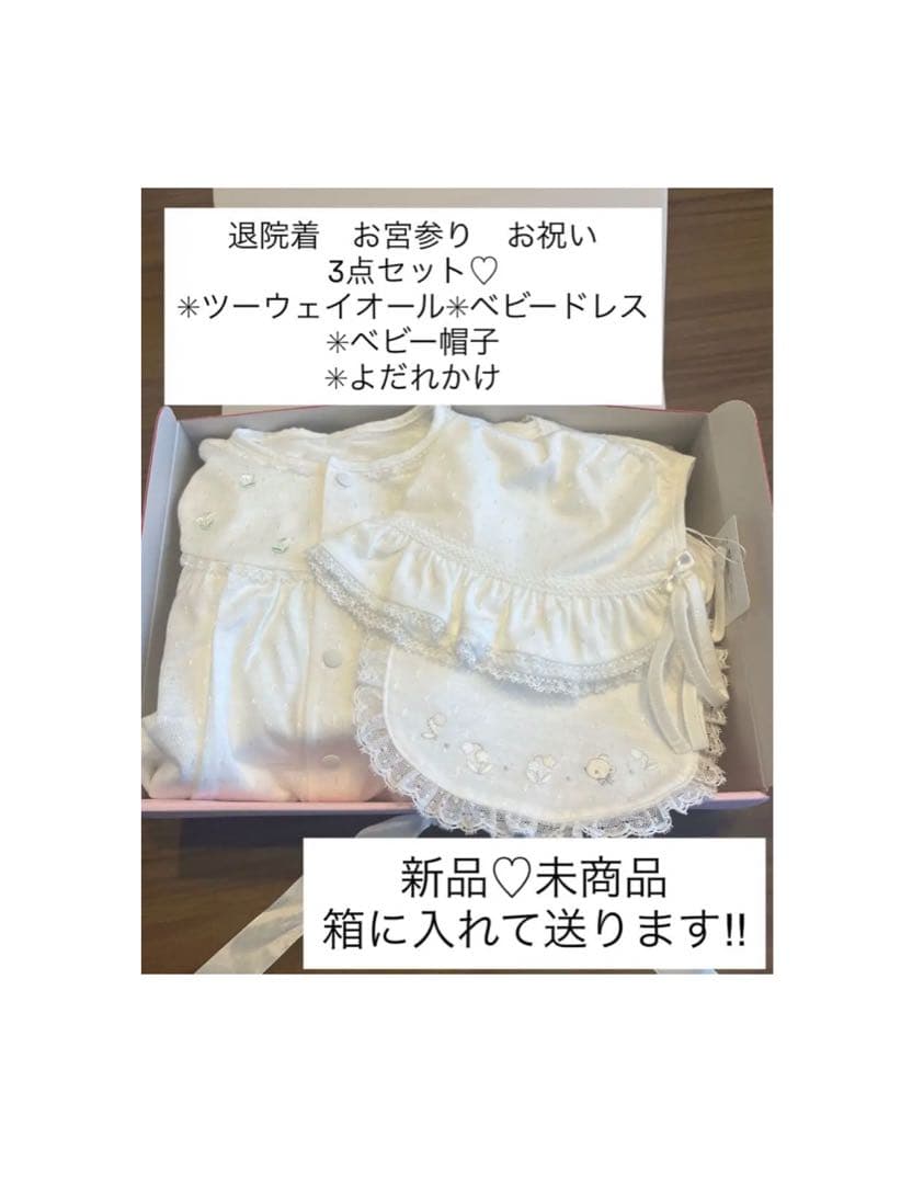 ベビードレス3点セット（ホワイト）　ファミリア