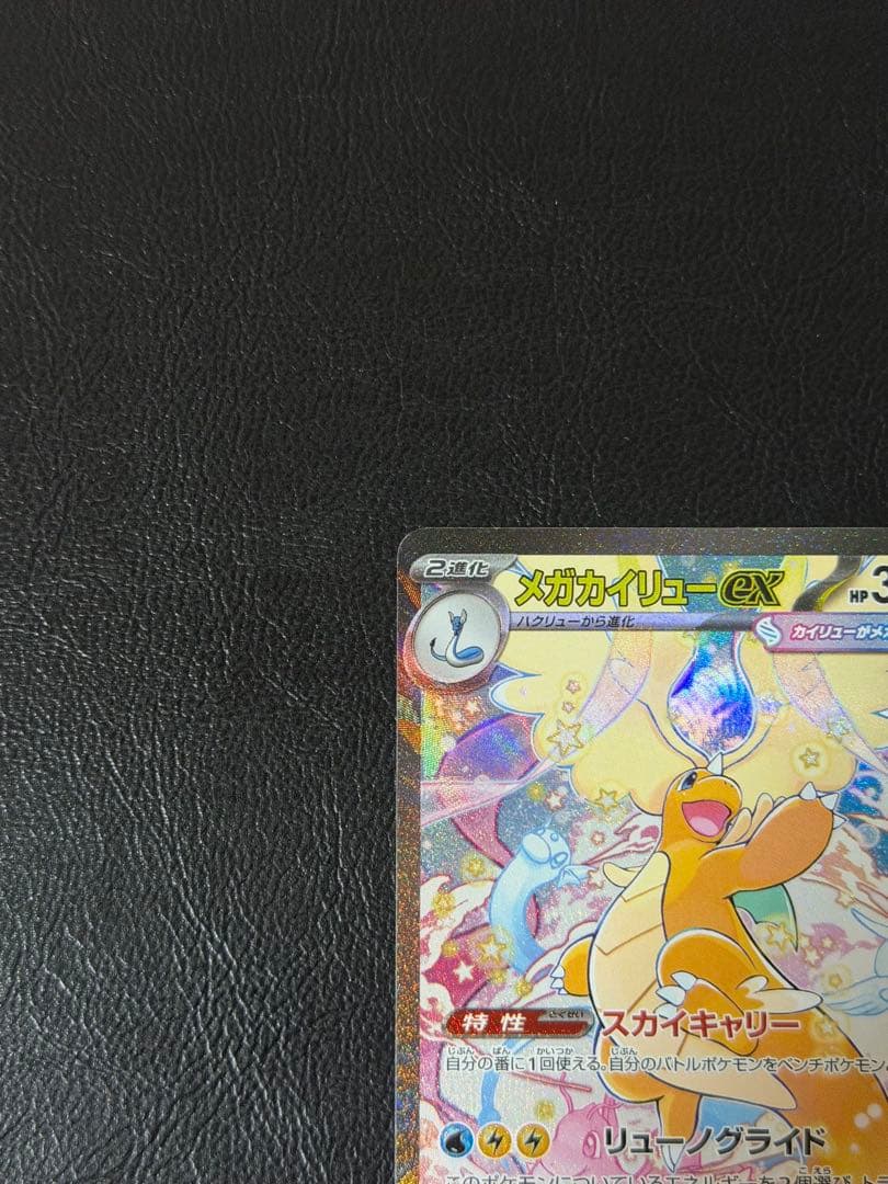 メガカイリューex SAR