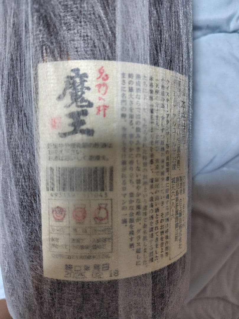 村尾　森伊蔵　魔王