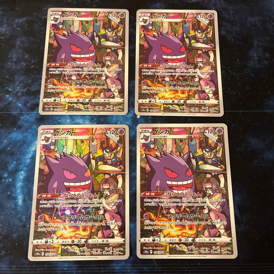 ゲンガー CHR S10a ダークファンタズマ 074/071 4枚セット