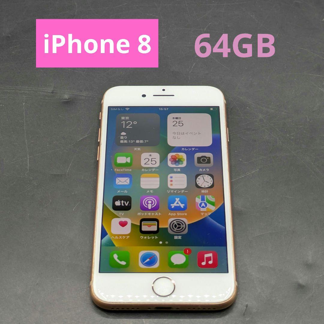 Apple iPhone 8 本体 64GB ゴールド