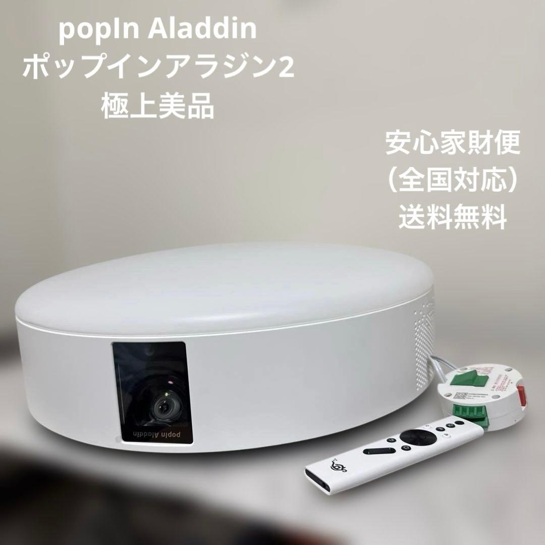 ほぼ未使用 popIn aladdin2 スマートライト ポップインアラジン2