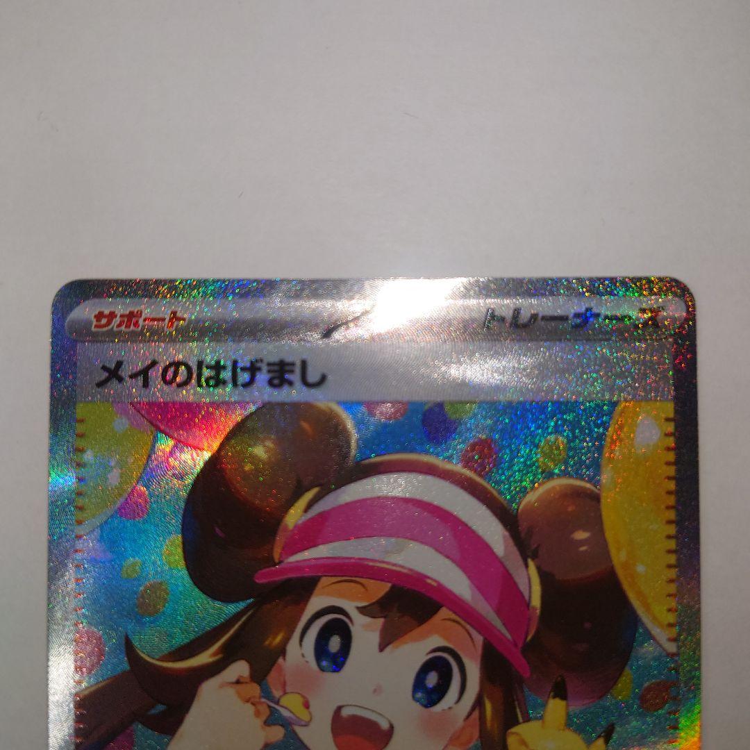 K*e様 ポケモンカード メイのはげまし sar