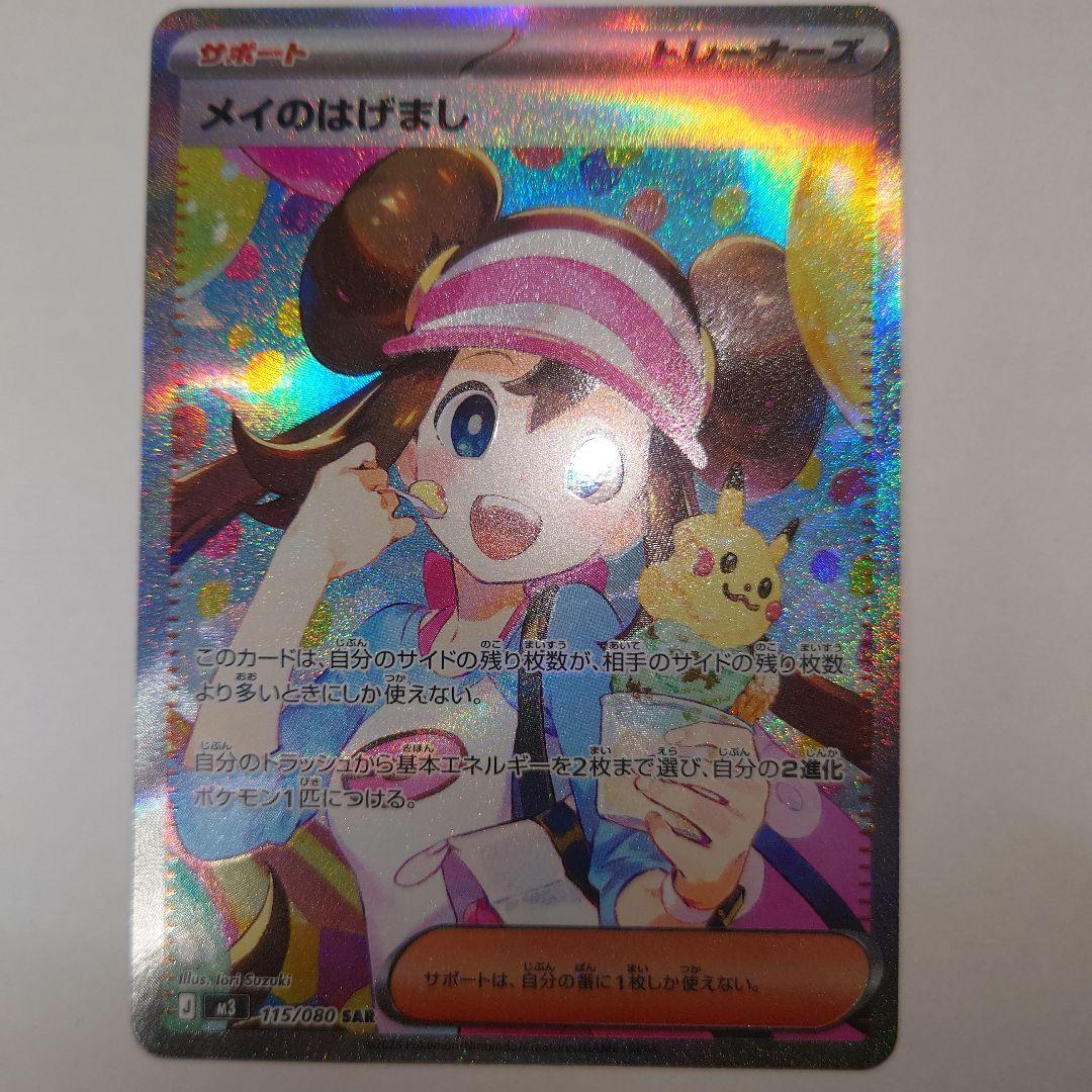 K*e様 ポケモンカード メイのはげまし sar