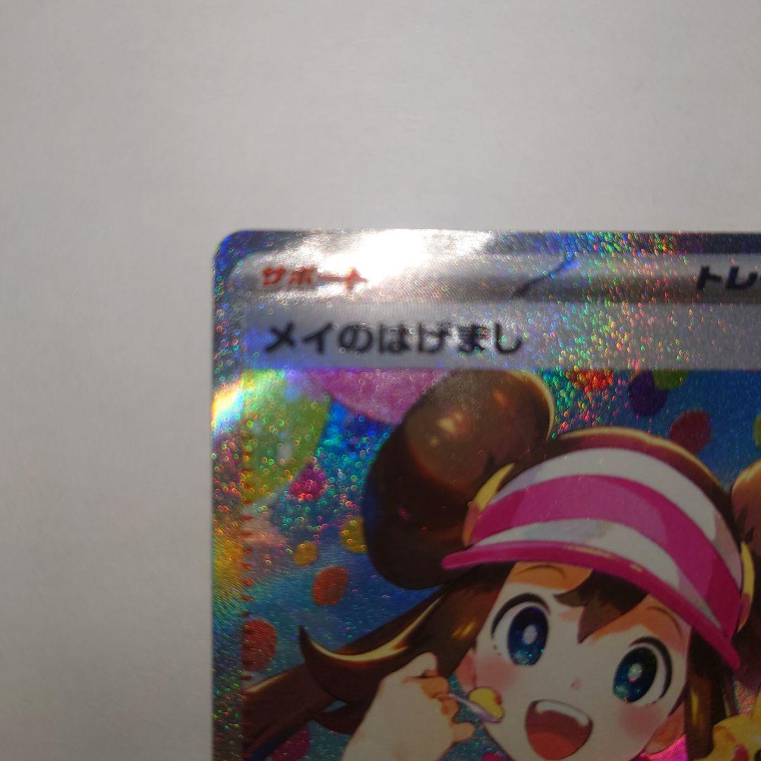 K*e様 ポケモンカード メイのはげまし sar