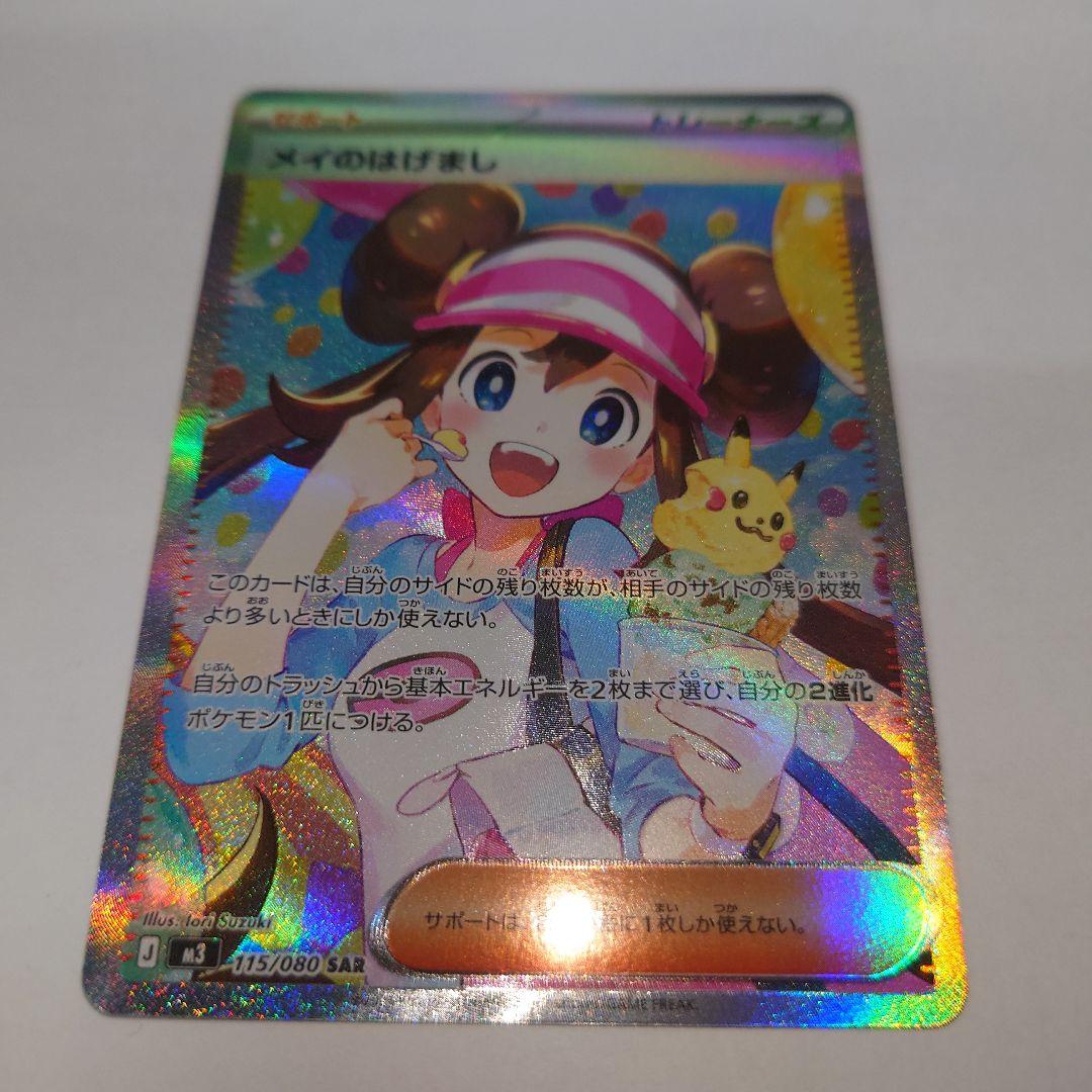 K*e様 ポケモンカード メイのはげまし sar