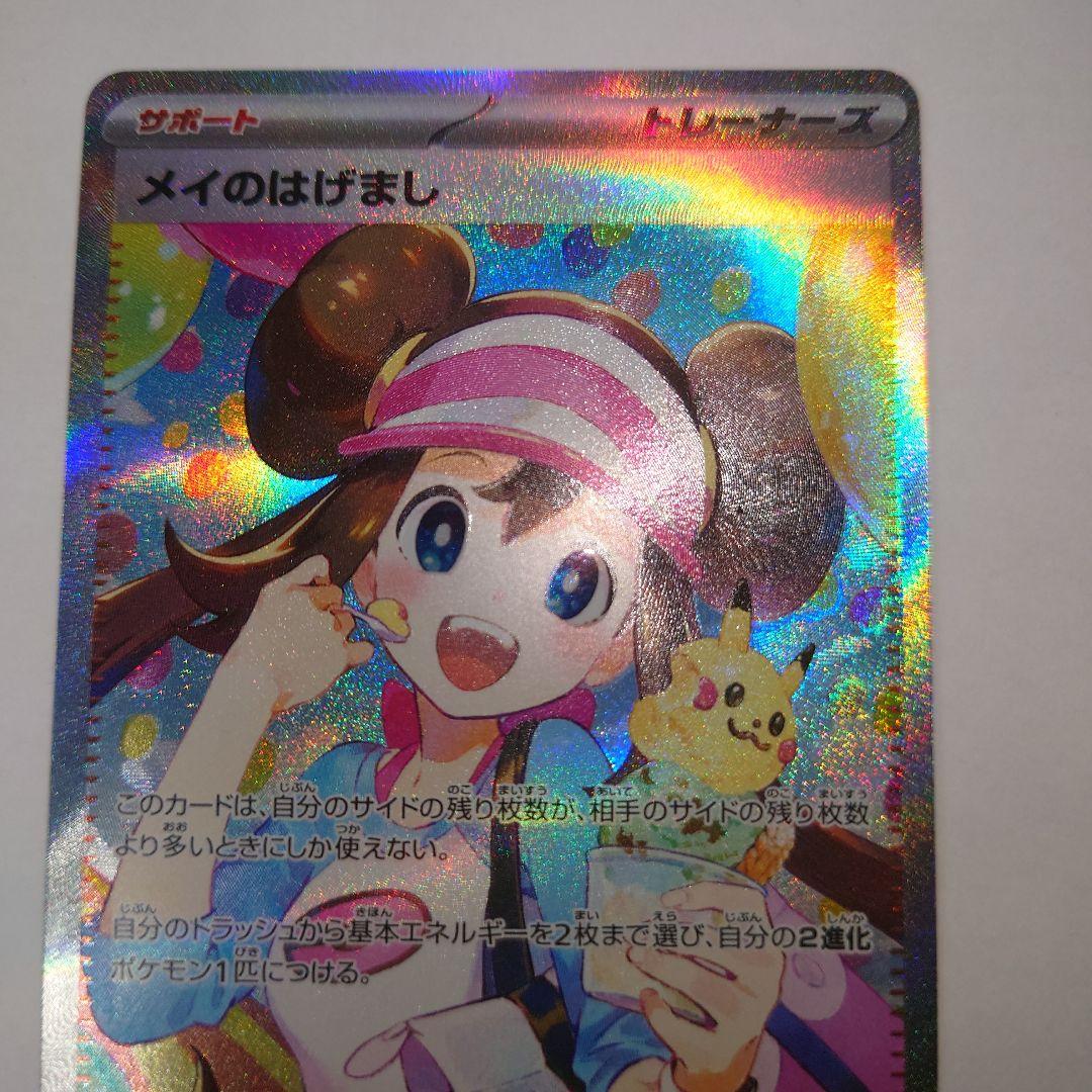 K*e様 ポケモンカード メイのはげまし sar