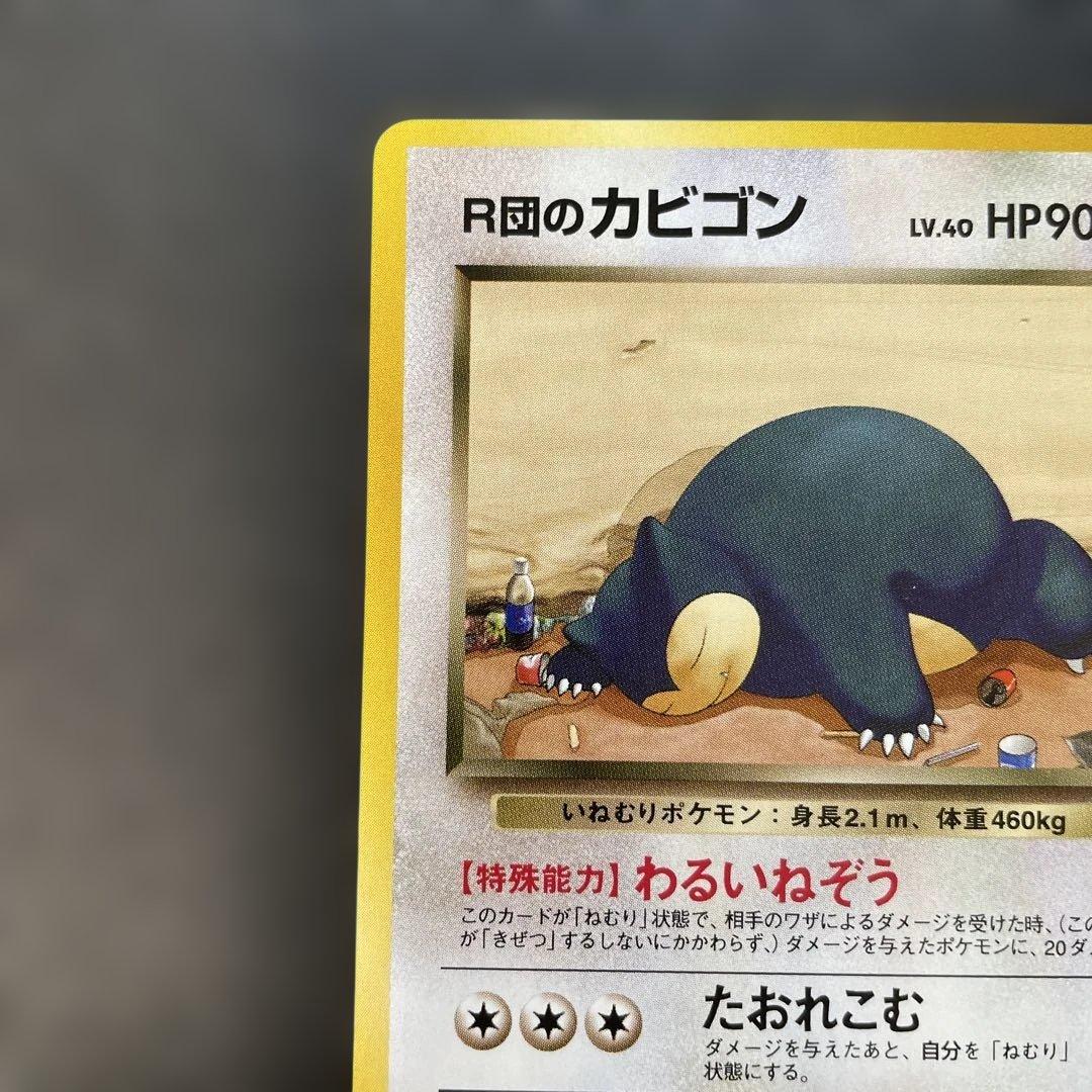 ポケモンカード旧裏　R団のカビゴン ジム拡張第2弾 闇からの挑戦　1h