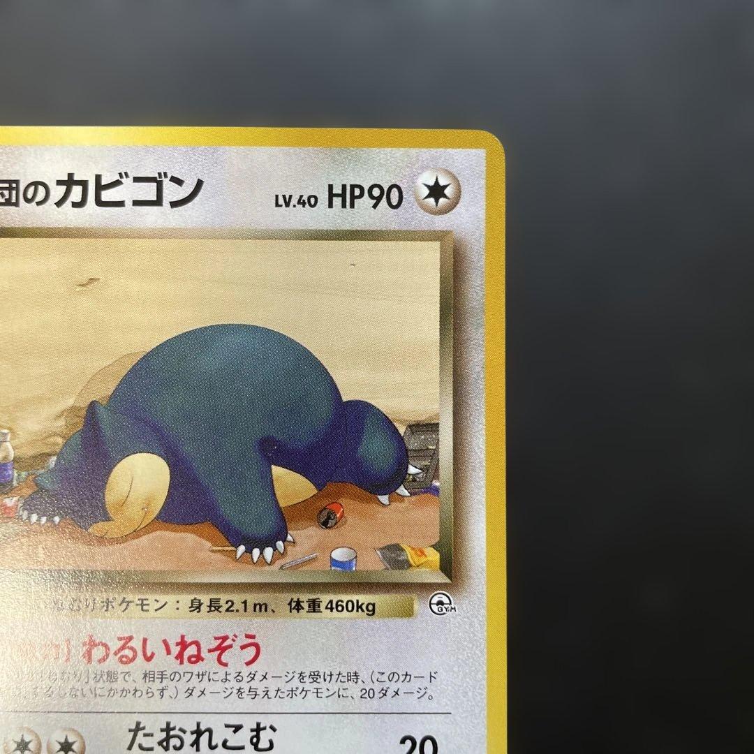 ポケモンカード旧裏　R団のカビゴン ジム拡張第2弾 闇からの挑戦　1h