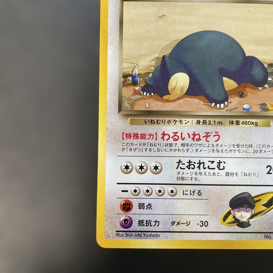 ポケモンカード旧裏　R団のカビゴン ジム拡張第2弾 闇からの挑戦　1h