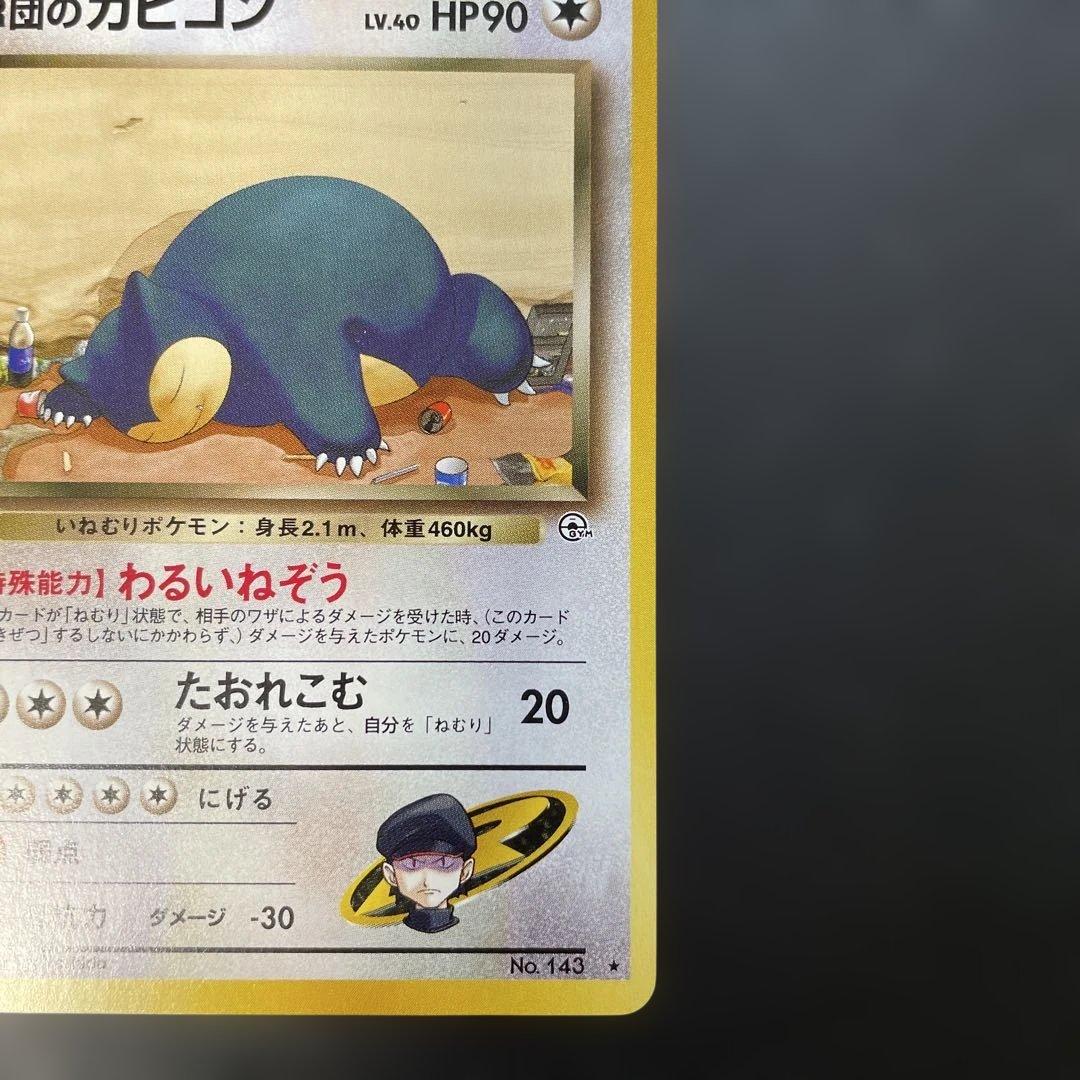 ポケモンカード旧裏　R団のカビゴン ジム拡張第2弾 闇からの挑戦　1h