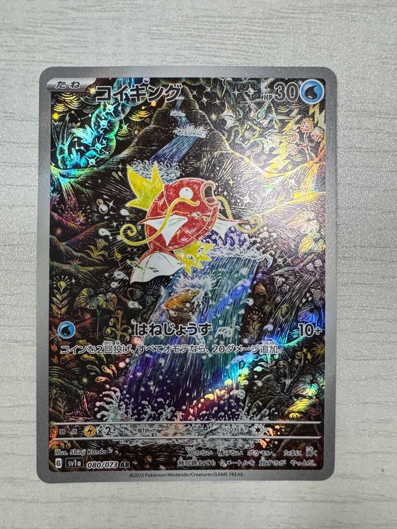 コイキング AR SV1a トリプレットビート 080/073 PSA10相当