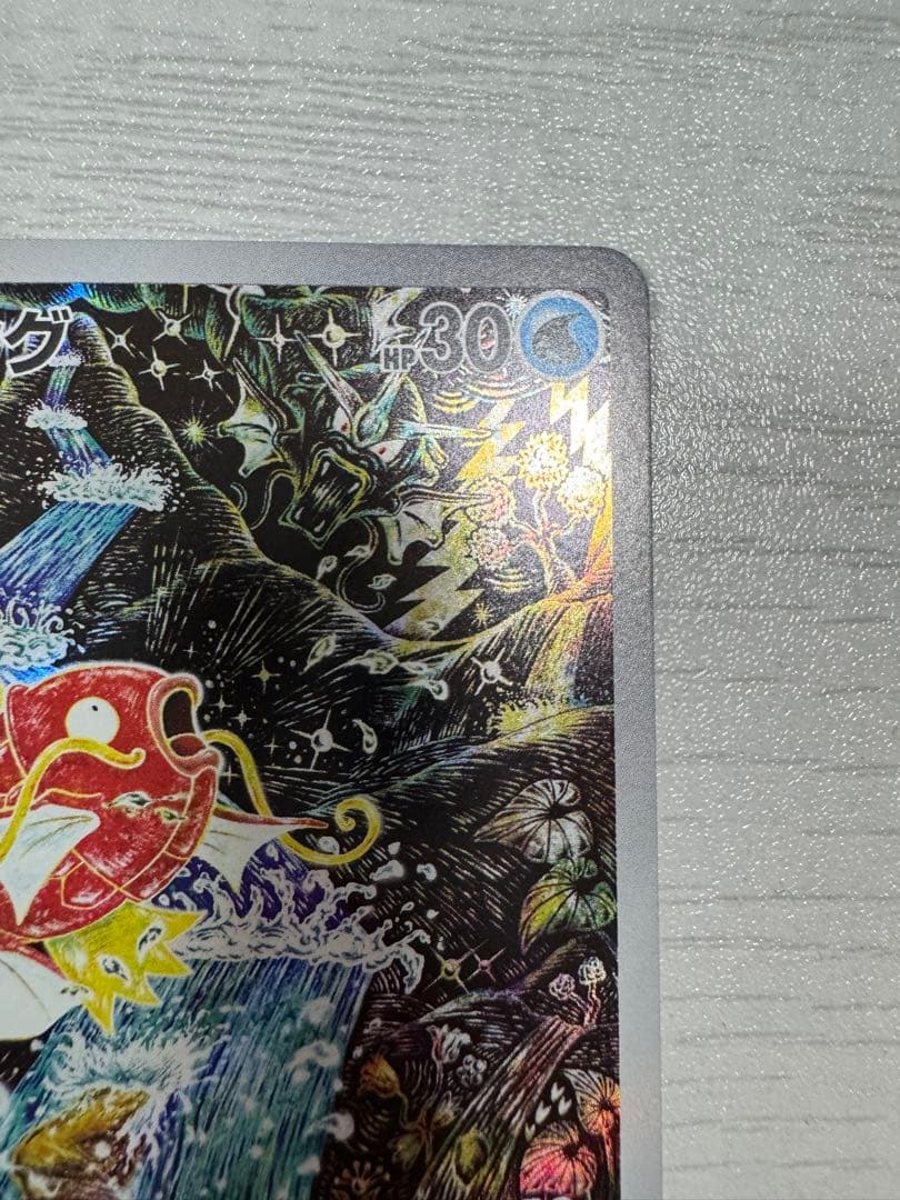 コイキング AR SV1a トリプレットビート 080/073 PSA10相当