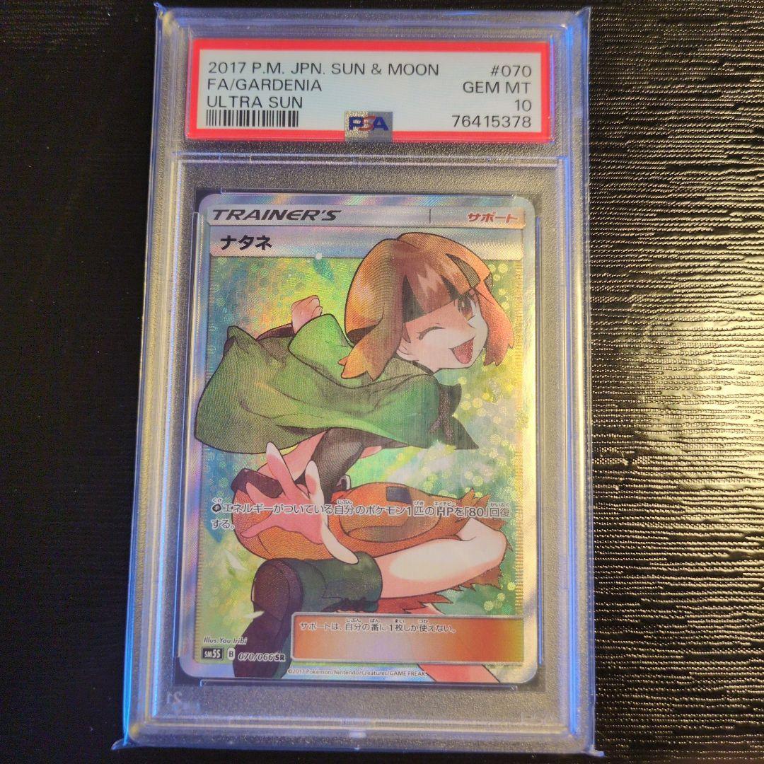 ナタネ SR SM5S ウルトラサン 070/066 PSA10