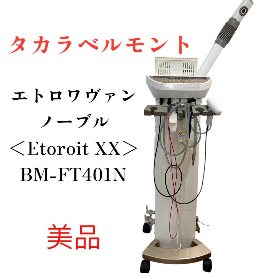 美品　タカラベルモント エトロワヴァン ノーブル BM-FT401N 複合美顔器