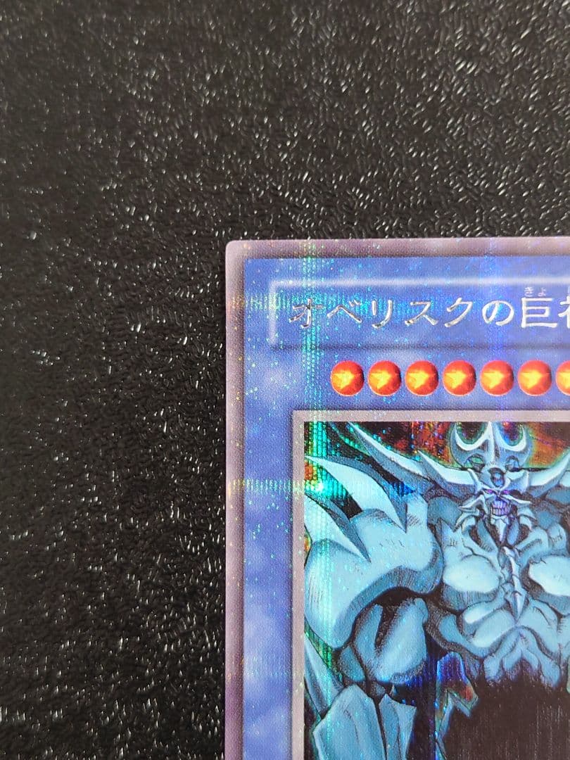 ①　オベリスクの巨神兵　G4-02 遊戯王