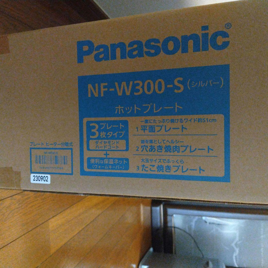 パナソニック　ホットプレート　NF-W300-Ｓ（シルバー）