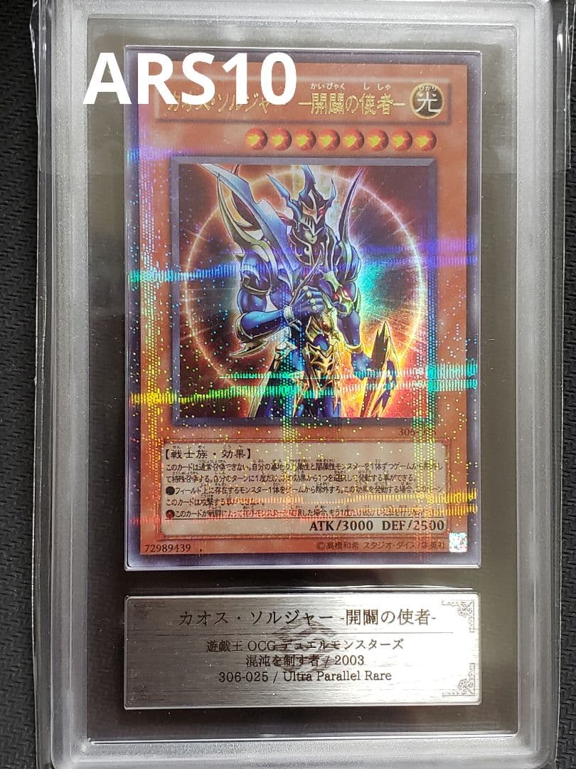S*N様 遊戯王　カオス・ソルジャー開闢の使者　ウルパラ ARS10