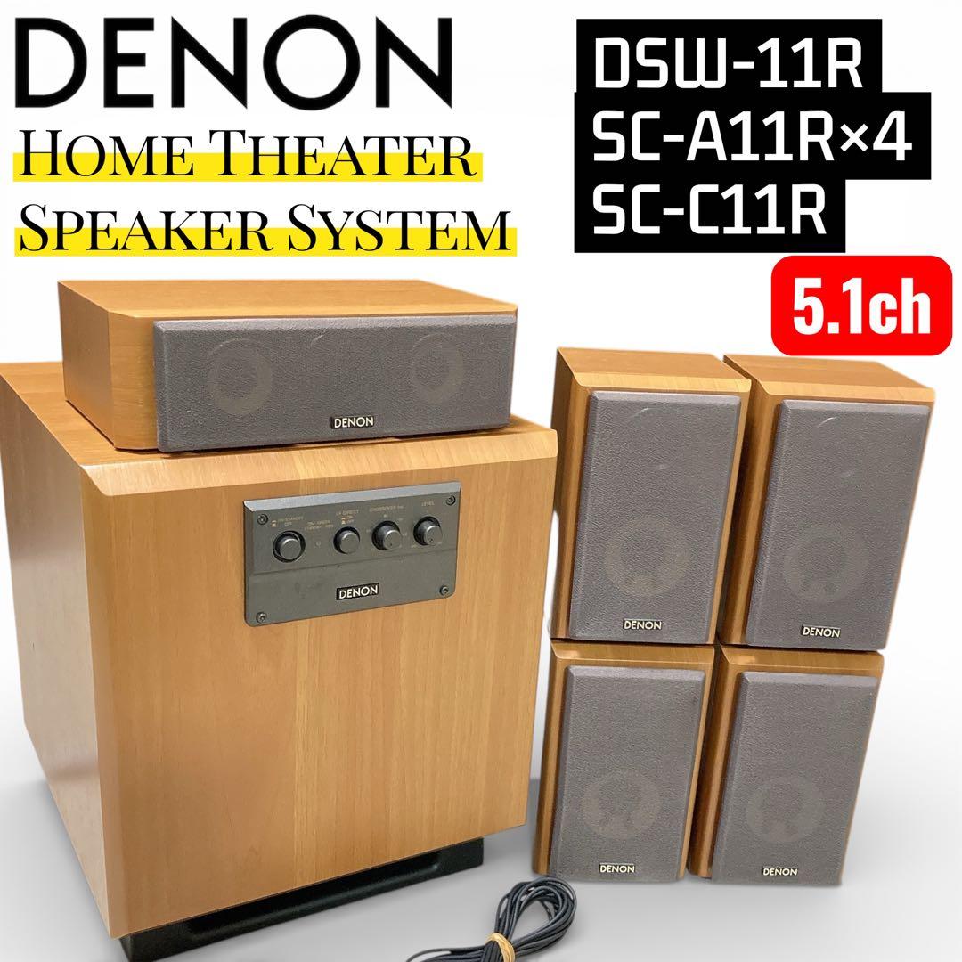 美品　定価4.4万　5.1chスピーカー ホームシアターセット　DENON 木目