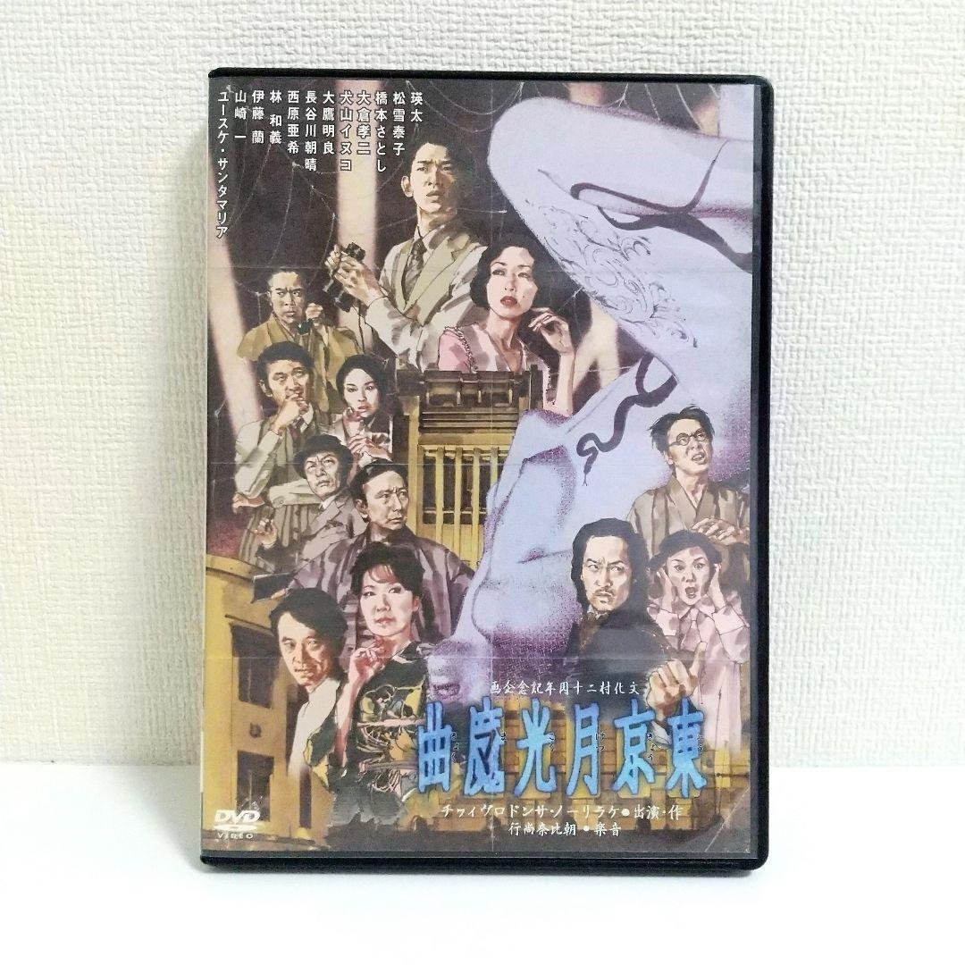 【新品レア】東京月光魔曲 DVD 瑛太 松雪泰子 ケラリーノ・サンドロヴィッチ