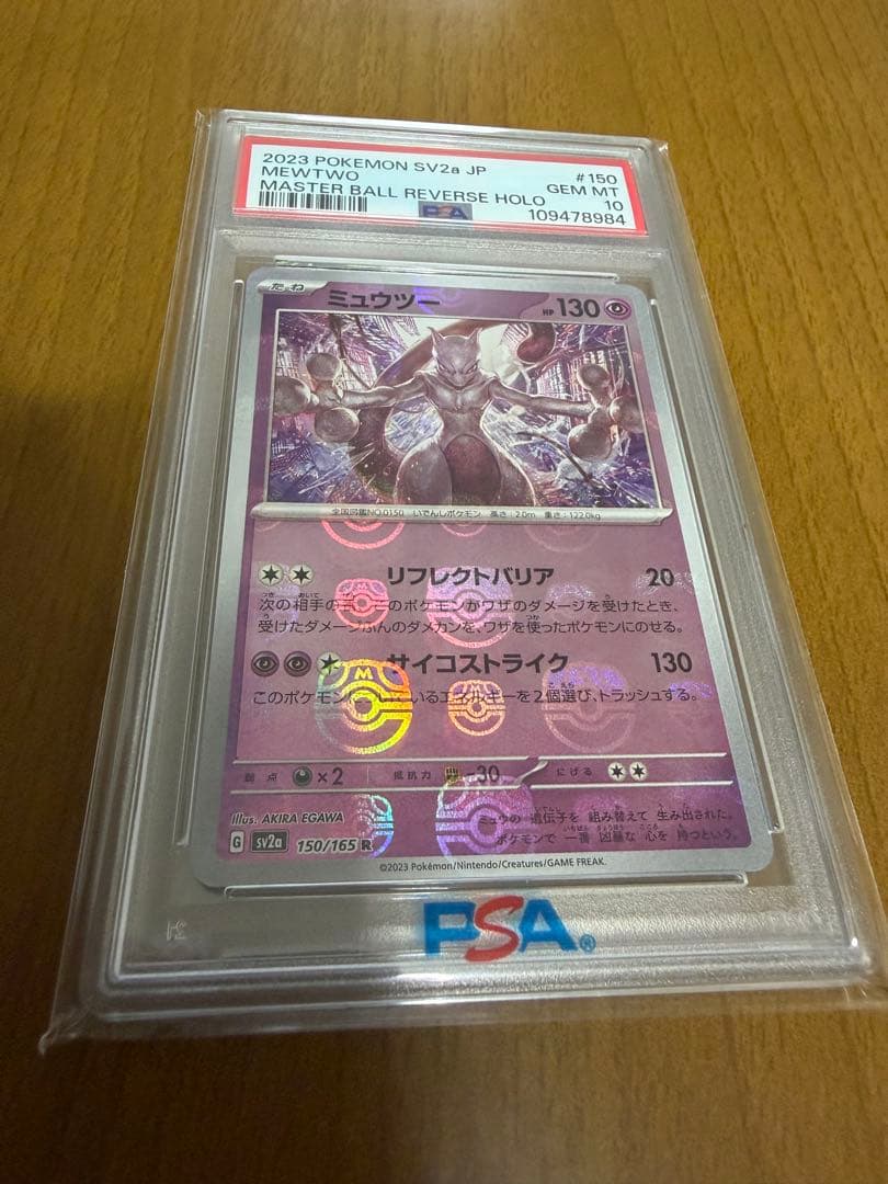 PSA10 ミュウツー マスターボールミラー 150/165 良位置