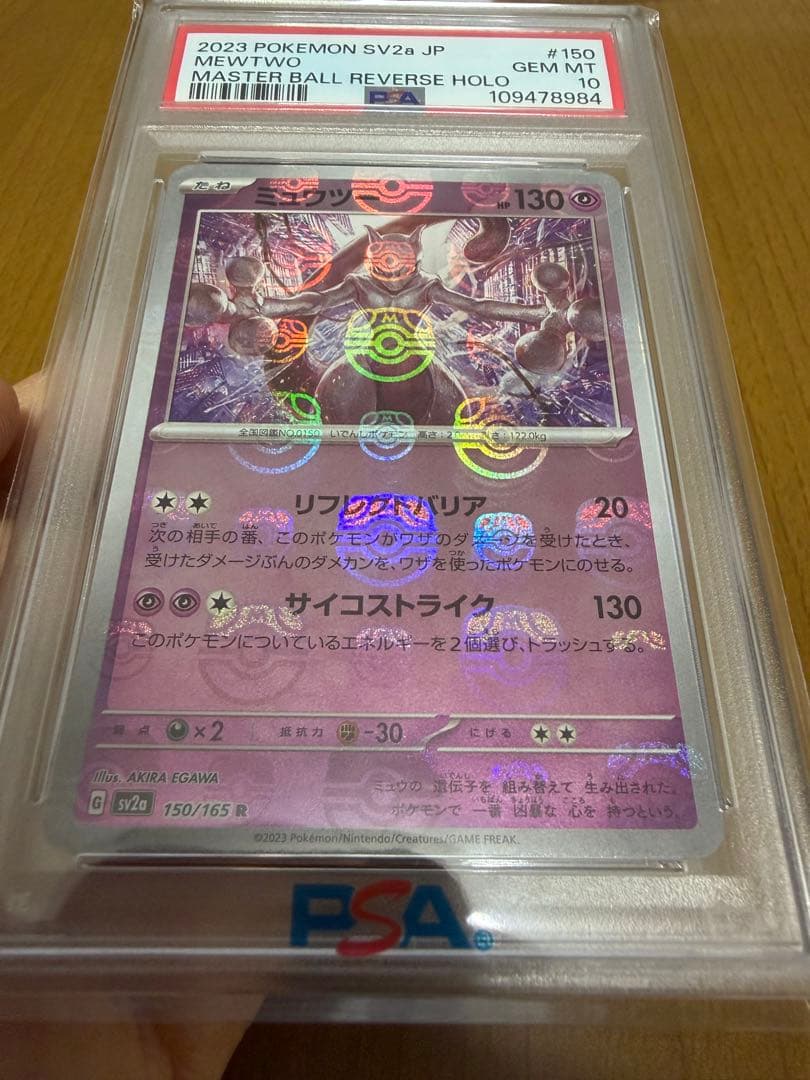 PSA10 ミュウツー マスターボールミラー 150/165 良位置