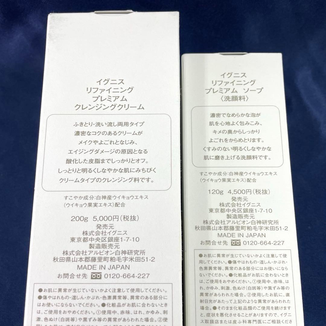 【新品未開封】IGNIS リファイニングプレミアムクレンジングクリーム＆ソープ