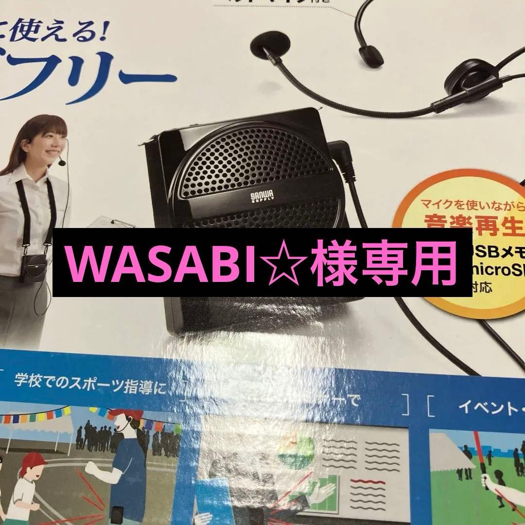 WASABI☆ハンズフリー拡声器