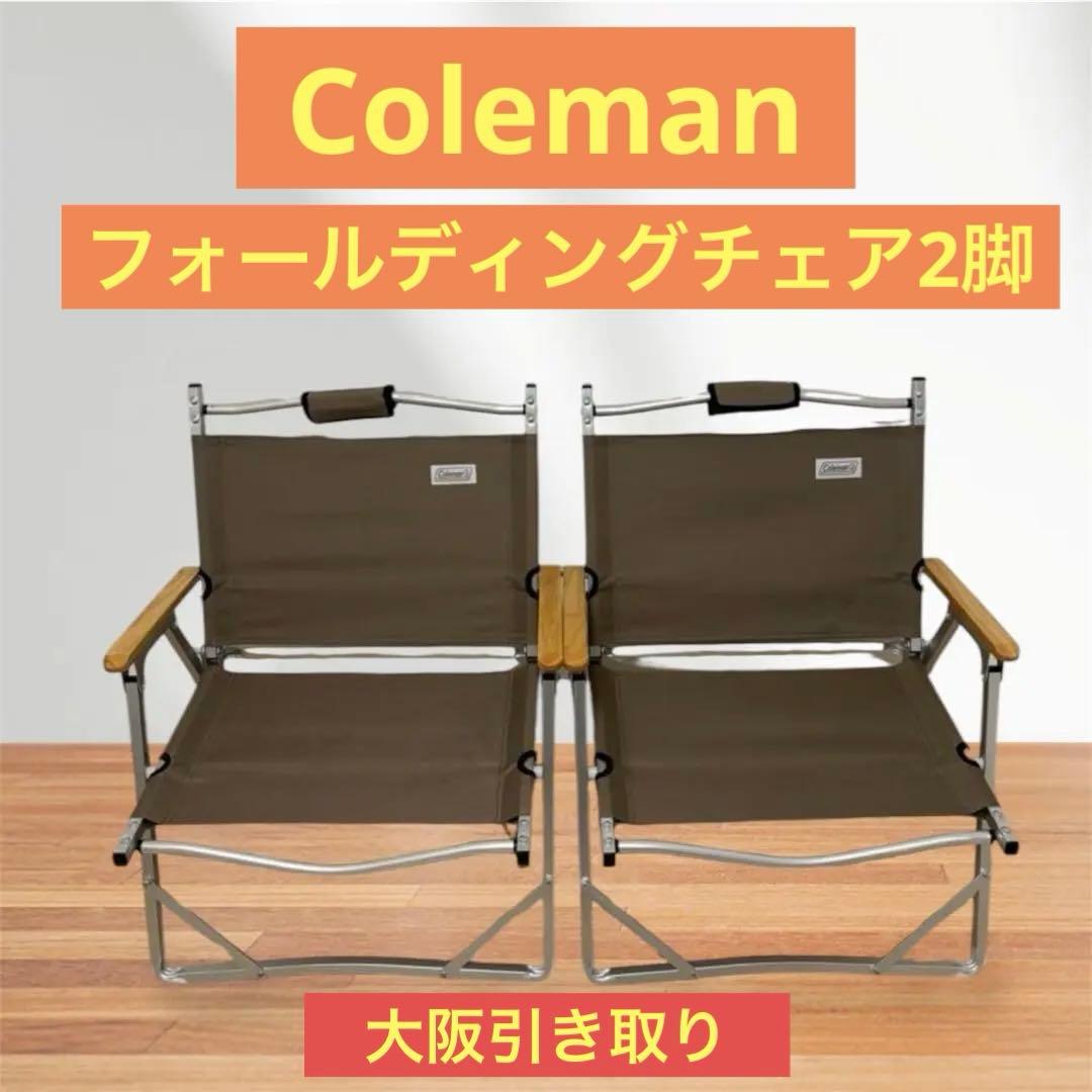 コールマン　フォールディングチェア　2脚セット　美品！大阪引き取り限定☆オリーブ