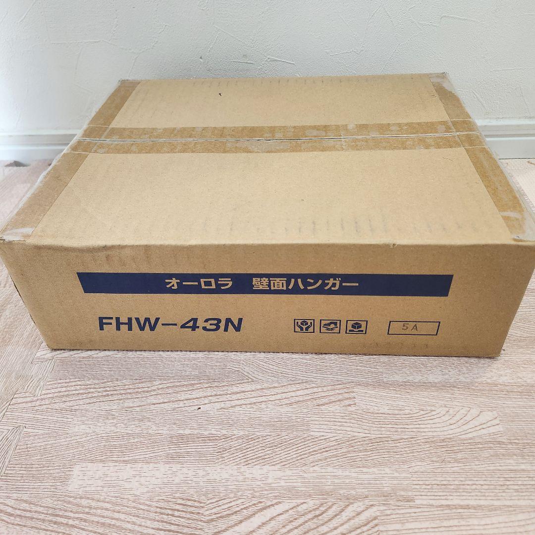 FHW-43N オーロラ　AURORA　壁面ハンガー　ディスプレイ