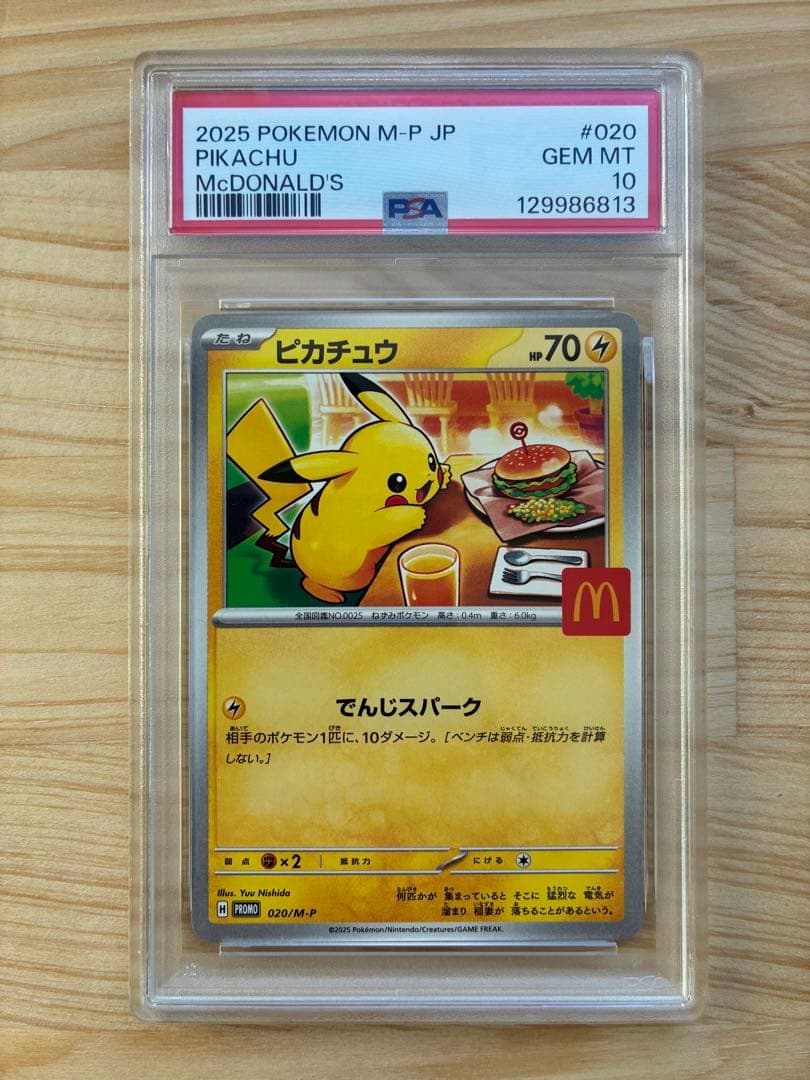 【最安値】PSA10 ピカチュウ マクドナルド プロモ ワンオーナー 極美品