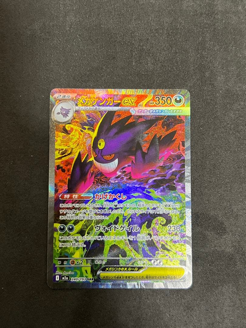 ポケモンカード　メガゲンガーex 　sar