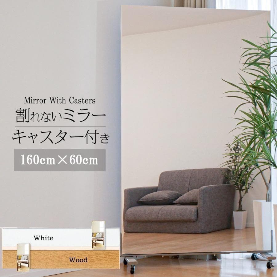 割れない鏡 姿見鏡 キャスター付き 全身鏡 ダンスミラー幅60 木目調 2303